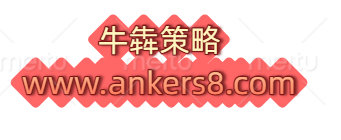 牛犇策略